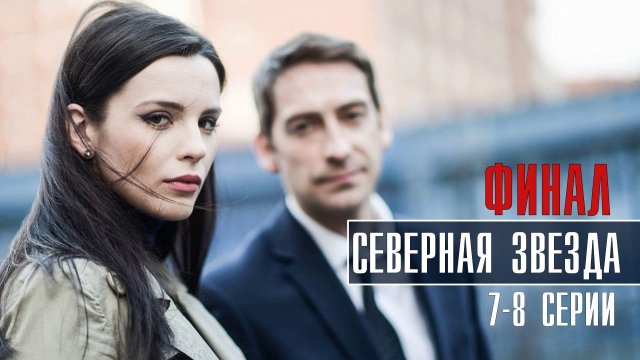 Северная Звезда 7-8 серия ФИНАЛ (2022) Детектив  Премьера НТВ  Анонс