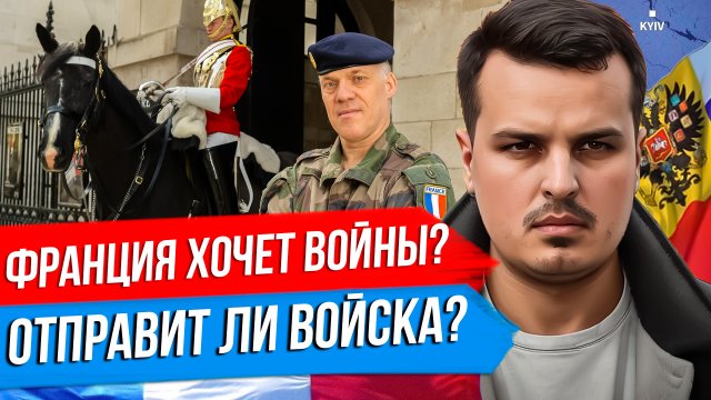 ФРАНЦИЯ ОТПРАВИТ ВОЙСКА НА УКРАИНУ? НАПОЛЕОНОВСКИЕ АМБИЦИИ МАКРОНА. КАК ОТВЕЧАТЬ РОССИИ?