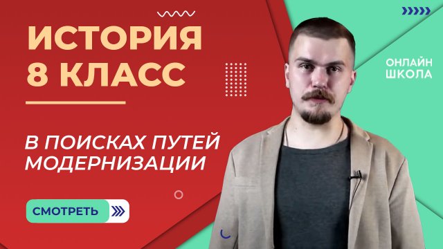 В поисках путей модернизации. Видеоурок 3. История 8 класс