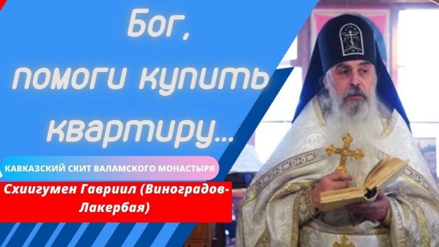 Использовать Бога? Возможно  ли это? Отец Гавриил (Виноградов-Лакербая). Верую @Елена Козенкова