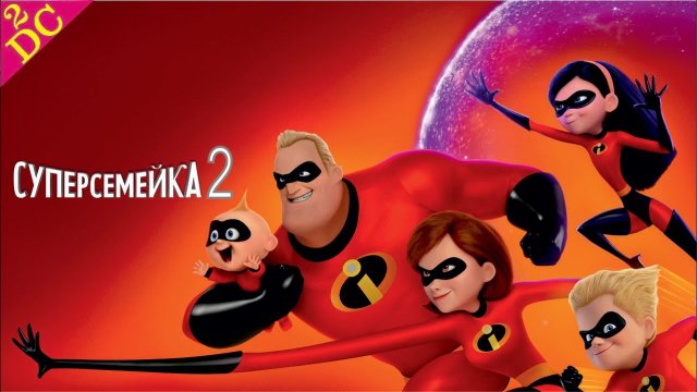 Суперсемейка 2 Дисней Полностью Все Катсцены