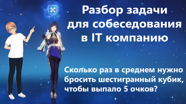 Задача с собеседования в IT компанию | Сколько раз в среднем нужно бросить кубик чтобы выпало 5