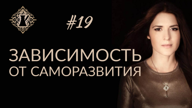 САМОРАЗВИТИЕ И МОТИВАЦИОННЫЕ ВИДЕО: зависимость и реальные результаты.  #Адакофе 19