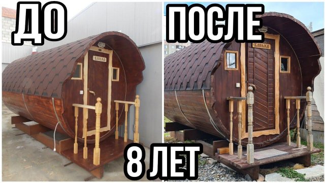 Баня бочка 8 лет эксплуатации и отзыв хозяев, все плюсы и минусы