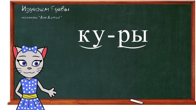 ? Урок 12. Учим букву К, читаем слоги, слова и предложения вместе с кисой Алисой. (0+)