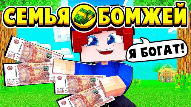 ЗАРАБОТАЛ 100,000 РУБЛЕЙ за ДЕНЬ! СЕМЬЯ БОМЖЕЙ в МАЙНКРАФТ #24 (мультик сериал)