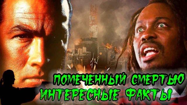 "Помеченный смертью". Интересные факты о крутом боевике со Стивеном Сигалом 1990 года.