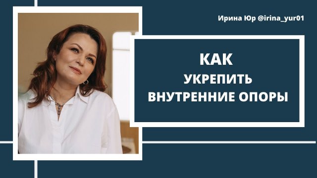 Как укрепить внутренние опоры