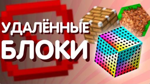 34 Удалённых блока Майнкрафта (Сайфер Перезалив)