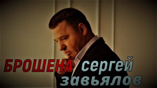 Сергей Завьялов Брошена (НОВИНКА 2022)