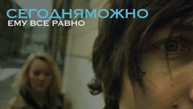 СЕГОДНЯМОЖНО — Ему все равно