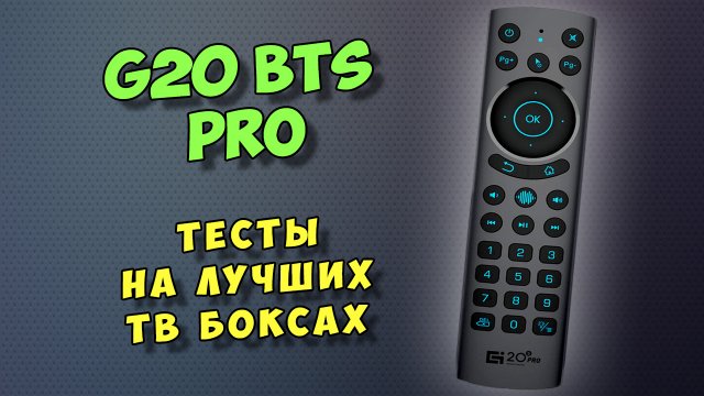 G20 BTS PRO/PLUS. BLUETOOTH ТОП ПУЛЬТ С ГОЛОСОВЫМ ПОИСКОМ И ГИРОСКОПОМ.