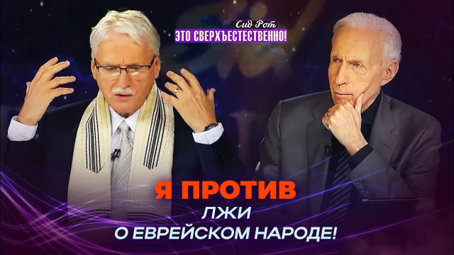 КАРДИНАЛЬНАЯ трансформация! СВОБОДА от духа антисемитизма. ЛОЖЬ о евреях. «Это сверхъестественно!»