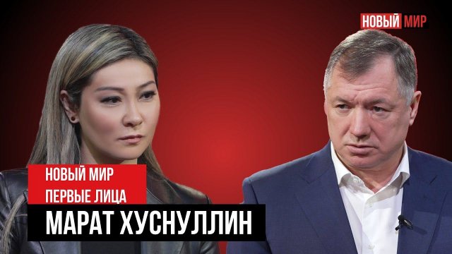НОВЫЙ МИР: ПЕРВЫЕ ЛИЦА. МАРАТ ХУСНУЛЛИН