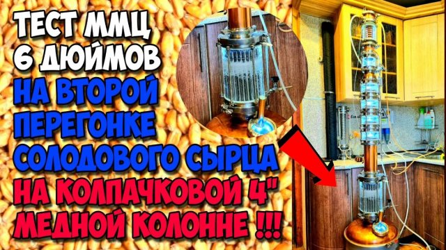 Дробная на колпачках с ММЦ (тест). Перегон односолодового сырца . Аля Вискарик почти готов !!!