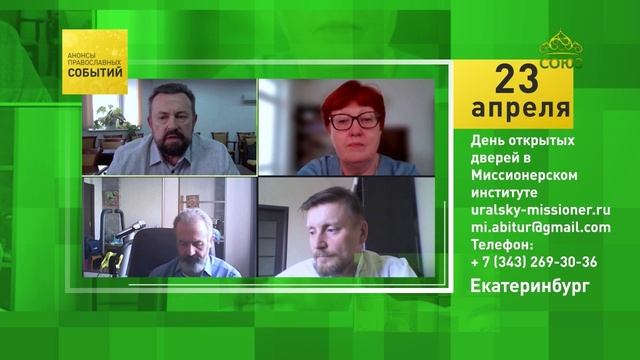 Екатеринбург. День открытых дверей в Миссионерском институте
