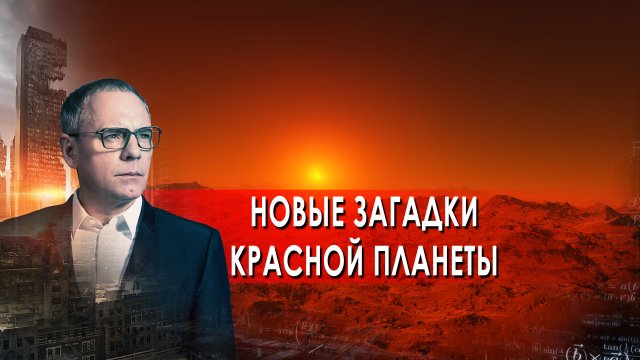 Новые загадки красной планеты - Самые шокирующие гипотезы с Игорем Прокопенко (06.04.2022)