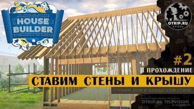 House Builder DEMO ● Дом в канадском стиле - крыша и стены / прохождение #2