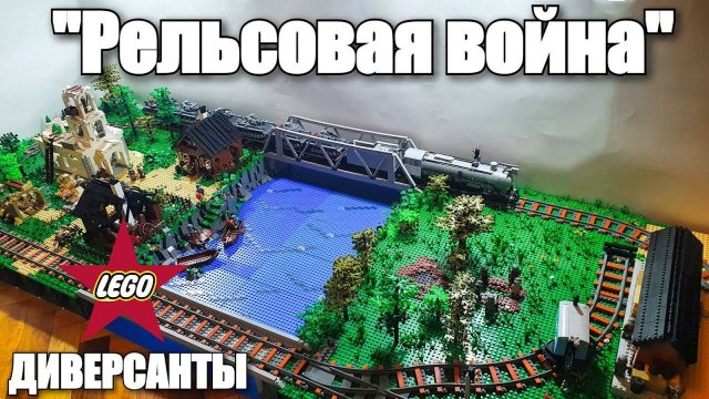 LEGO WWII диорама: "Рельсовая война". ЛЕГО железная дорога