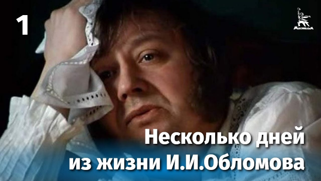 Несколько дней из жизни И.И. Обломова. Серия 1 (драма, реж. Никита Михалков, 1979 г.)