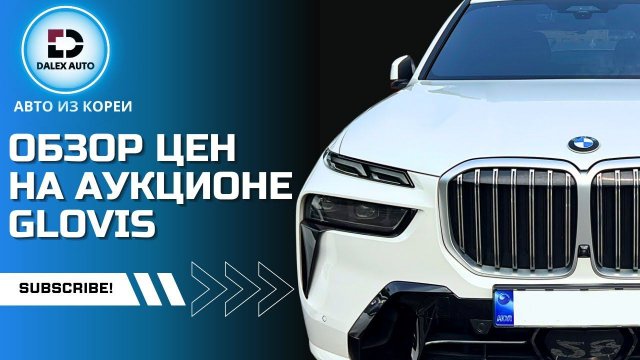 Авто из Кореи. Цены и состояние авто на аукционе GLOVIS