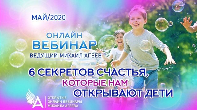 6 СЕКРЕТОВ СЧАСТЬЯ, КОТОРЫЕ НАМ ОТКРЫВАЮТ ДЕТИ – Михаил Агеев