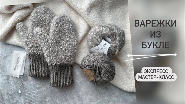 ВАРЕЖКИ ИЗ БУКЛЕ | ЭКСПРЕСС МАСТЕР-КЛАСС