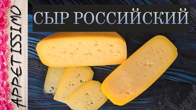 СЫР РОССИЙСКИЙ: технология + секреты ☆ Как сделать Российский сыр в домашних условиях - от 45 дней