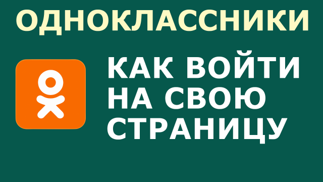 ОДНОКЛАССНИКИ МОЯ СТРАНИЦА КАК ВОЙТИ НА СВОЮ СТРАНИЦУ