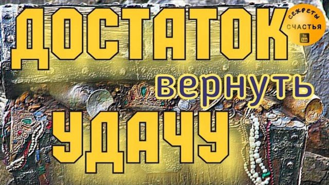 Достаток и свою удачу ВЕРНУТЬ - очень сильный ритуал, секреты счастья, 🔮 народная магия