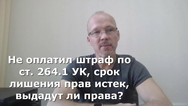 Иж Адвокат Пастухов. Не оплатил штраф по ст. 264.1 УК, срок лишения прав истек, выдадут ли права?