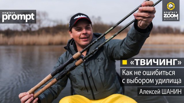 'Твичинг' как не ошибиться с выбором удилища. Алексей Шанин.