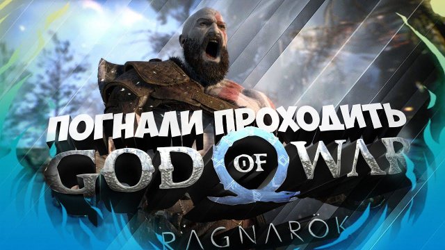ПРОХОЖДЕНИЕ GOD OF WAR RAGNAROK ✅ Часть 1 ✅ Год оф Вар Рагнарёк на PS5