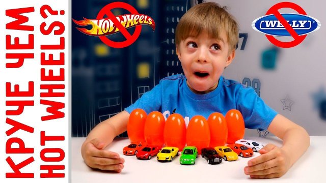 Машинки лучше Welly, ТехноПарк и HotWheels? Киндер сюрприз отдыхает! Открываем много яиц с машинками