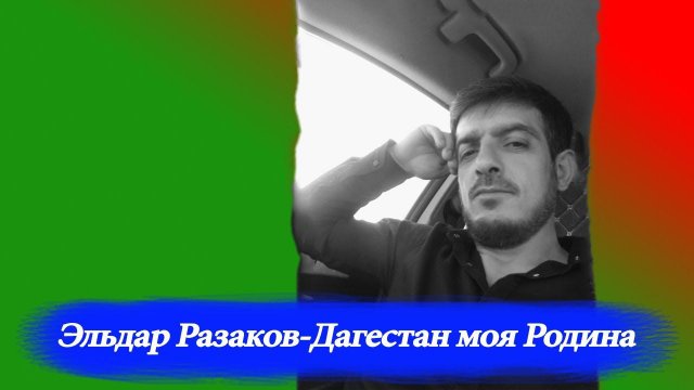Эльдар Разаков  - Дагестан моя Родина