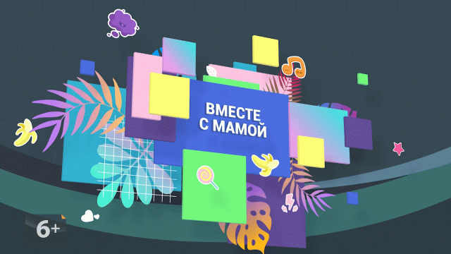 «ВМЕСТЕ С МАМОЙ» | Наталья Киляева