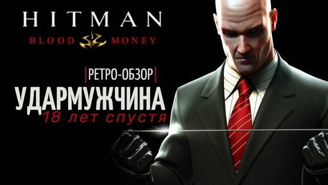 Hitman: Blood Money 18 лет спустя | Всё ещё лучший?