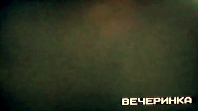 Вечеринка - Ностальгия
