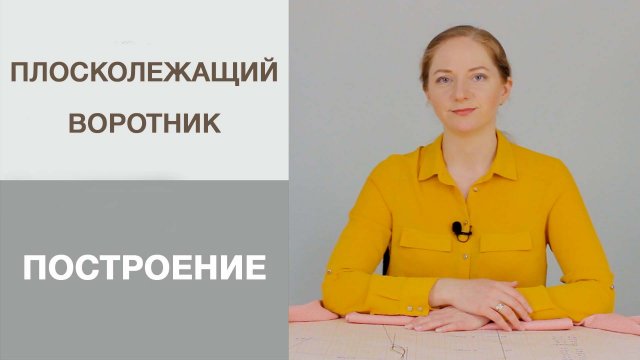 Воротник для платья. Плосколежащий воротник. Построение выкройки воротника на основе футболки