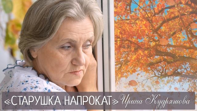 СТАРУШКА НАПРОКАТ. Новый интересный поучительный рассказ. Ирина Кудряшова
