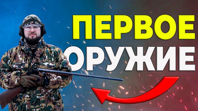 Какое оружие можно приобрести первым