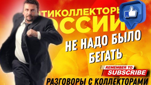 НЕ НАДО БЫЛО БЕГАТЬ  #коллекторы #антиколлекторы #микрозаймы