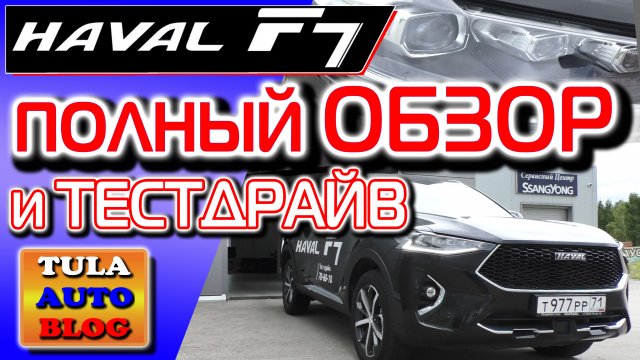 HAVAL F7. Полный обзор и Тест-драйв Хавейл Ф7