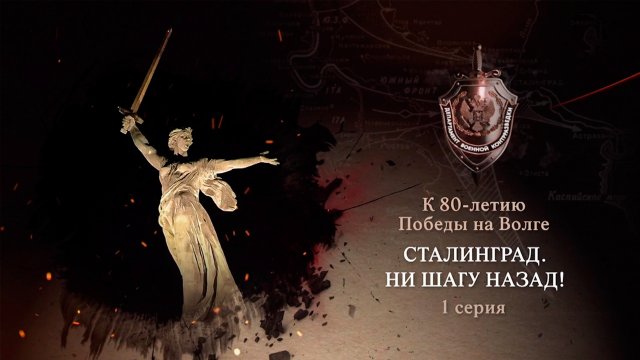 Д/с «Сталинград. Ни шагу назад!». 1-я серия