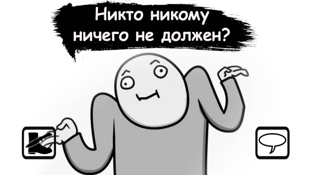 Размышлизм: "Никто никому ничего не должен"