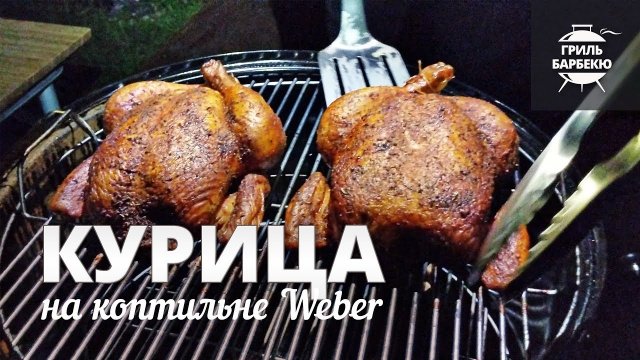 Курица в коптильне Weber (рецепт)