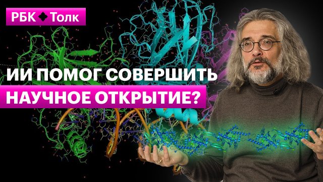 Константин Северинов | Как нейросети решили сложнейшую биоинформатическую головоломку