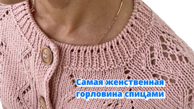 Красивейшая ажурная горловина с фабричным краем для САМЫХ ЖЕНСТВЕННЫХ изделий (вязание сверху вниз)