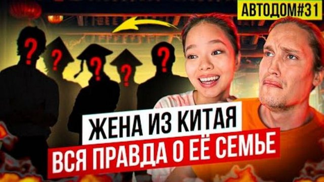 Как Родители Жены Из Китая Относятся Ко Мне Неожиданное Откровение... АВТОДОМ#31
2023.06.29