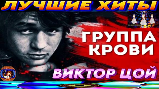 ВИКТОР ЦОЙ.ГРУППА КРОВИ. THE BEST 2024